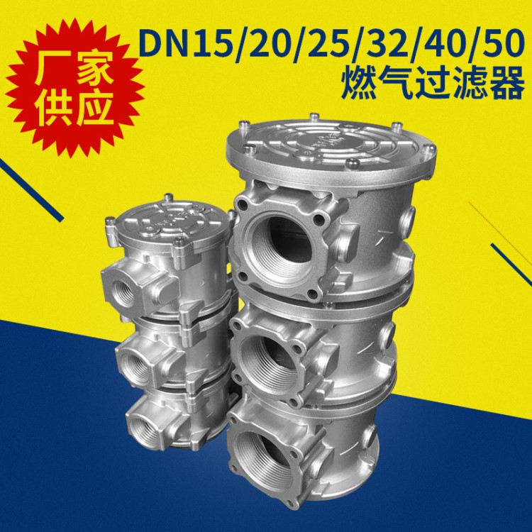 廠家供應(yīng)天然氣液化氣雜質(zhì)過濾器DN15-50可選 燃?xì)饷簹膺^濾器