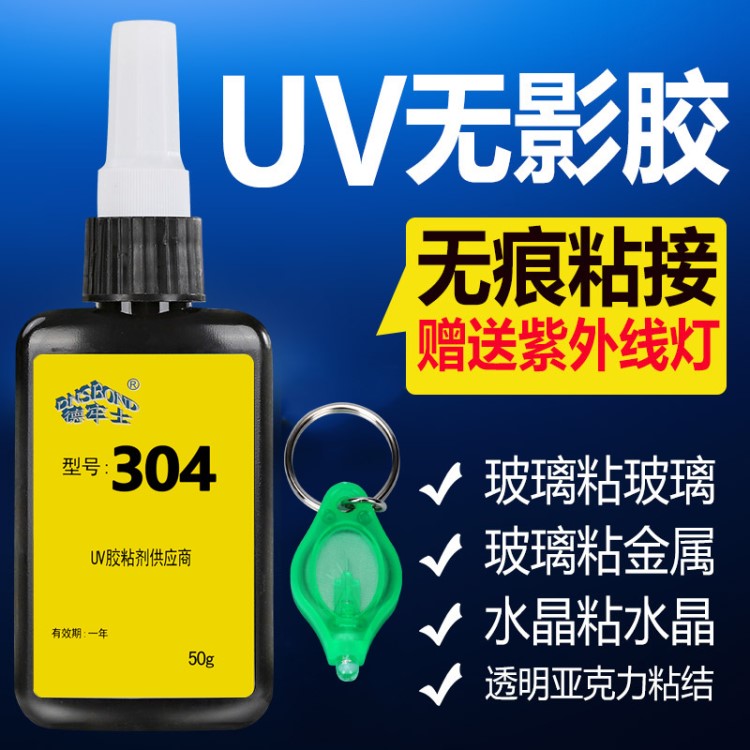 uv胶水 粘接玻璃金属水晶亚克力专用无痕紫外线胶水 无影胶