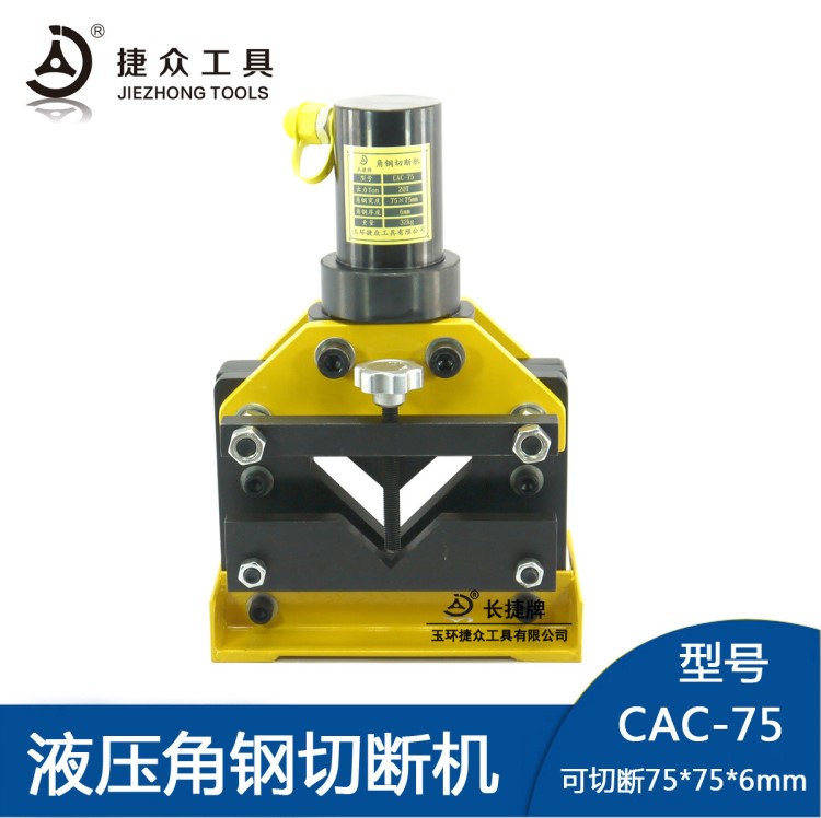 廠家直銷 角鋼切斷機(jī) 液壓工具CAC-75 切斷75角鐵