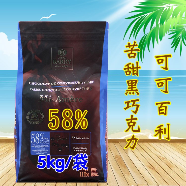 可可百利58%苦甜黑巧克力粒巧克力豆 5kg/包巧克力紐扣 烘焙原料