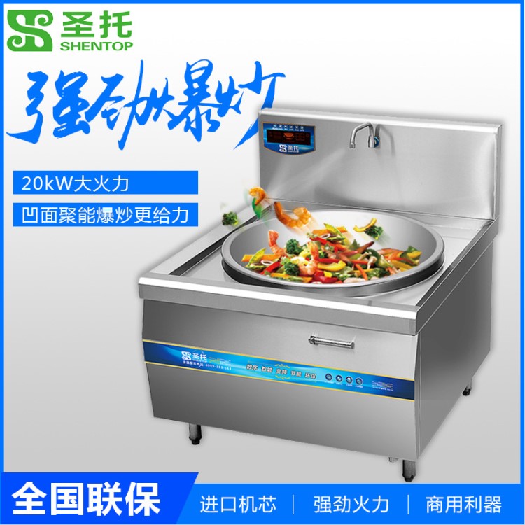 圣托 商用電磁爐15/20kW功率 炒爐飯店學校食堂用單頭電磁大鍋灶