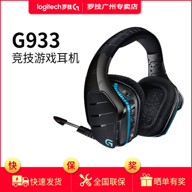 Logitech羅技G933有線無線雙模游戲耳機 7.1USB電競LOL吃雞耳麥