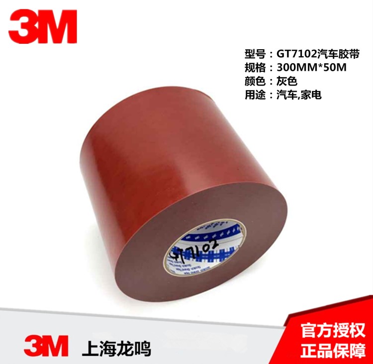 3MGT7102 雙面膠帶300MM*50M汽車GT系列專用泡棉亞克力膠【未稅】