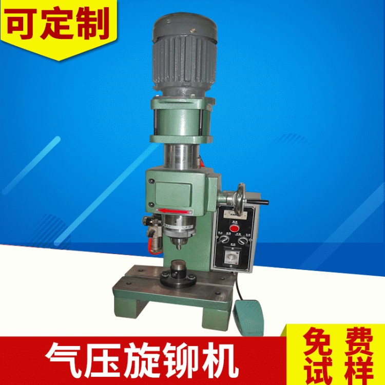 廠家生產臺式氣壓旋鉚機 金屬塑料旋鉚機 實心釘氣動鉚接機