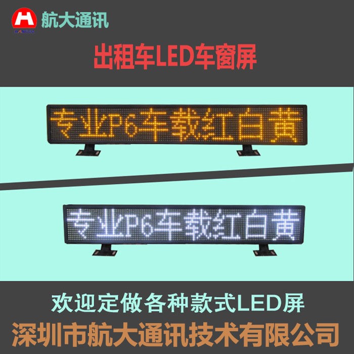 出租車LED后窗屏LED車窗屏出租車LED廣告屏走字燈