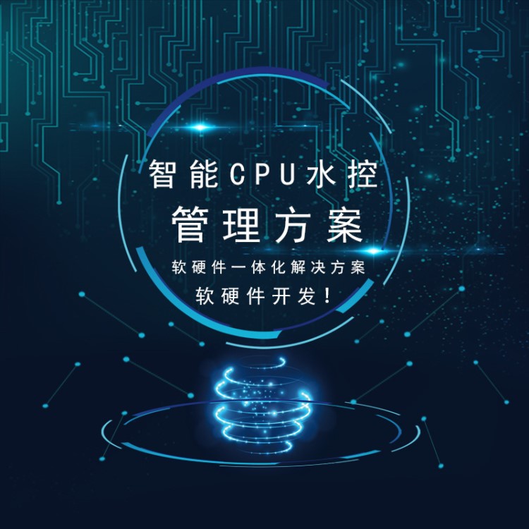 智能CPU水控管理方案軟硬件定制開發(fā)軟硬件一體化解決方案