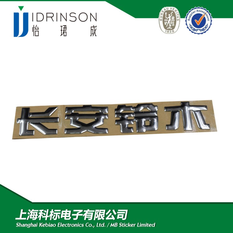電動(dòng)車三維立體標(biāo)牌、銘牌、銘板、LOGO、貼字