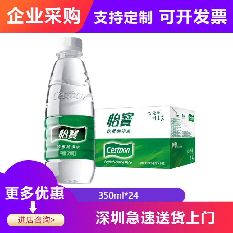 怡寶350ml24瓶?jī)羲∑?非礦泉水 采購(gòu)新鮮日期 支持企業(yè)定制水