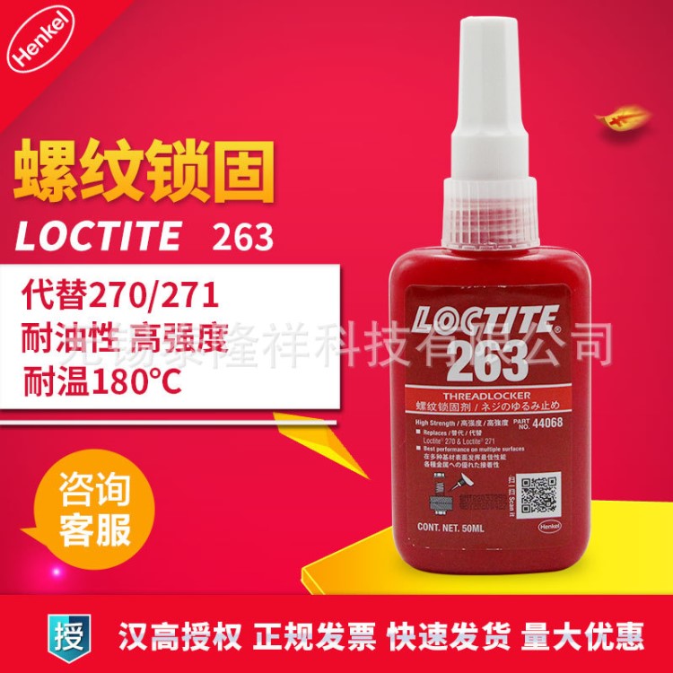 樂泰膠水263 樂泰263螺紋鎖固劑 厭氧膠 樂泰263膠水50ml