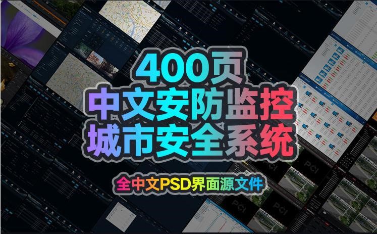 安防监控城市后台系统UI软件网页电脑PC界面PSD设计素材模板