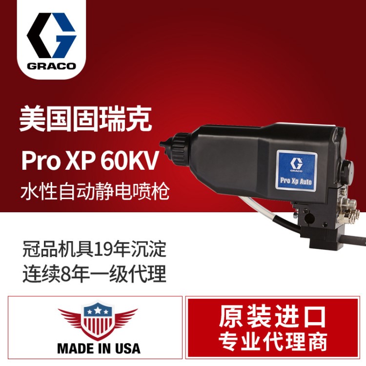 美國GRACO/固瑞克LA1M18自動水性靜電噴槍ProXp Auto空氣油漆噴槍