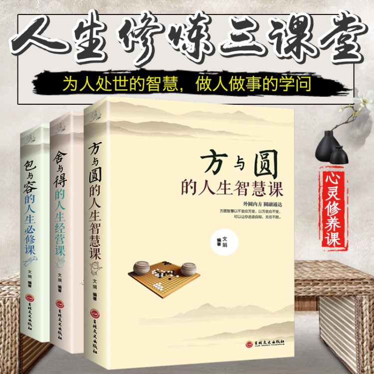 方與圓正版書 舍與得包與容的人生經(jīng)營(yíng)課人生智慧課全集三冊(cè)成功