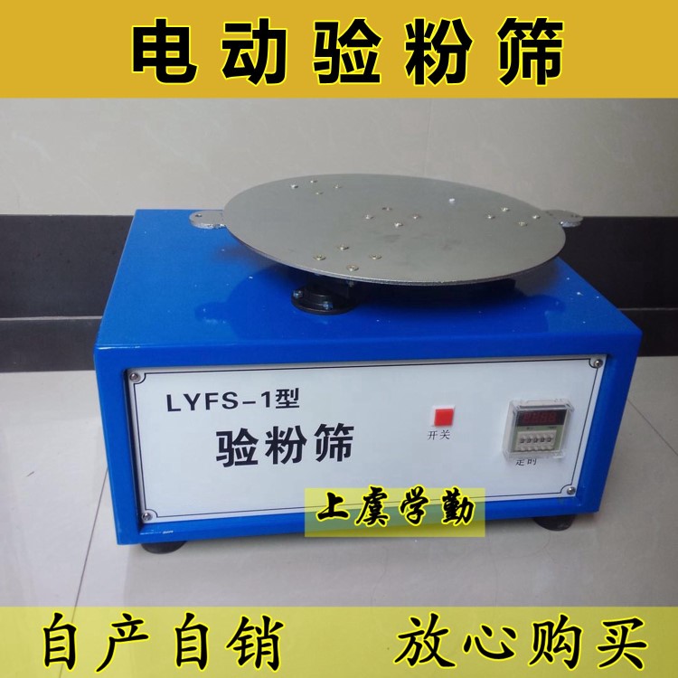 LYFS-1型圓形驗粉篩電動驗粉篩（新國標(biāo)型)面粉篩糧油檢驗專用機