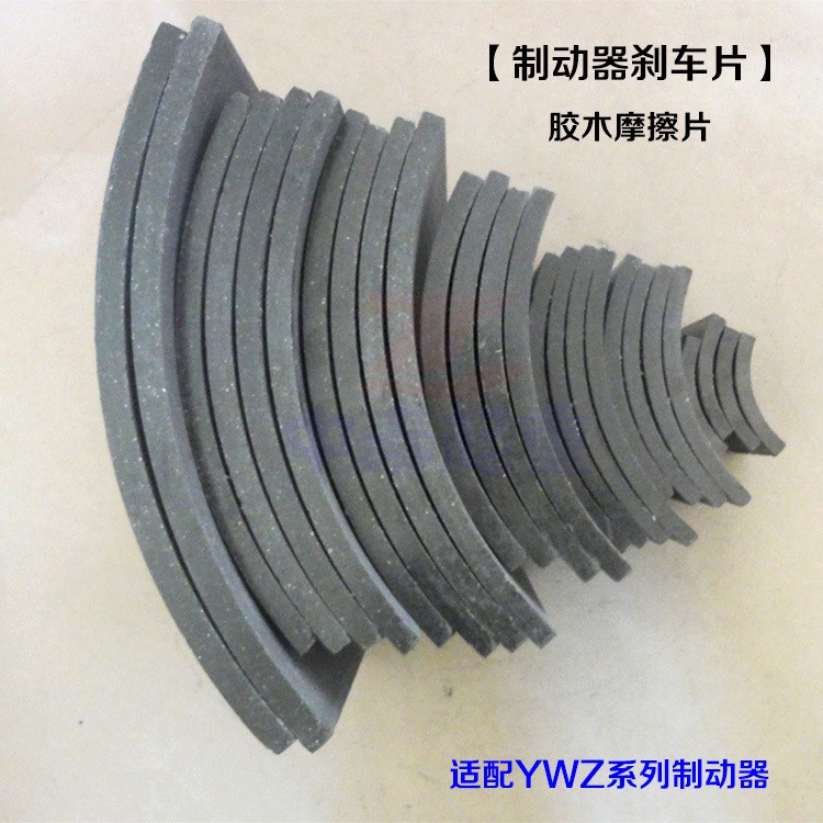 YWZ抱閘液壓制動器剎車片瓦片 塔機塔吊 閘瓦式制動器總成摩擦片