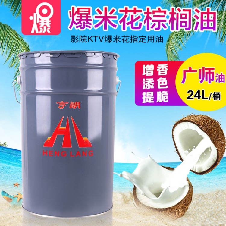 廣師牌爆米花專用椰子油24L 爆米球黃奶油亨朗棕櫚油爆米花起酥油
