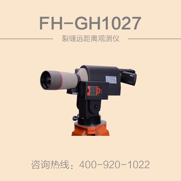 远距离观测裂缝仪|FH-GH1027裂缝远距离观测仪|混凝土裂缝检测