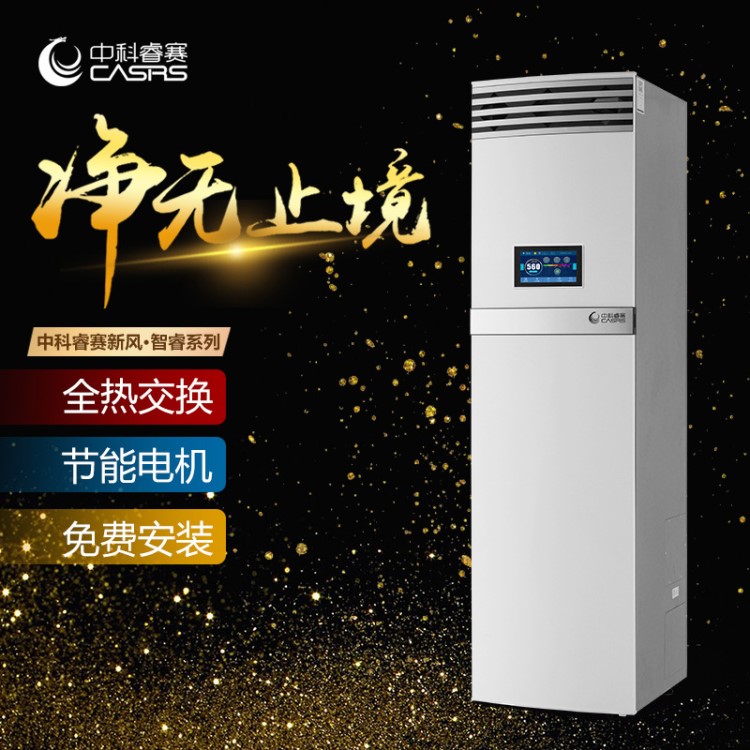 中科睿赛柜机8508Q新风系统新风机通风换防雾霾pm2.5免费上门安装