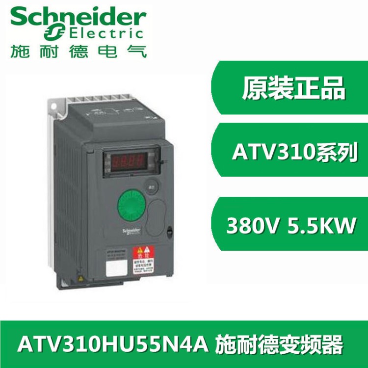 原裝施耐德變頻器 ATV310HU55N4A 5.5KW變頻器 三相380V