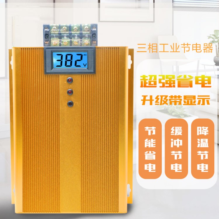 工業(yè)節(jié)電器三相節(jié)電器電動機節(jié)電器螞蟻省電節(jié)電器電超人節(jié)電器