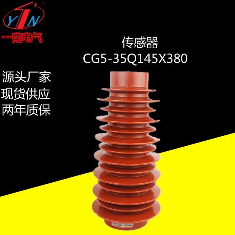 傳感器35kv CG535Q145X320 145*380戶內高壓帶電顯示裝置傳感器