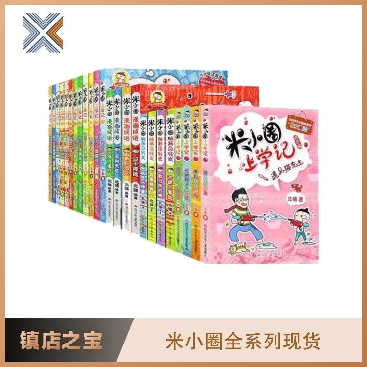 米小圈上學(xué)記全套24冊姜小牙上學(xué)記一件代發(fā)包郵米小圈腦筋急轉(zhuǎn)彎