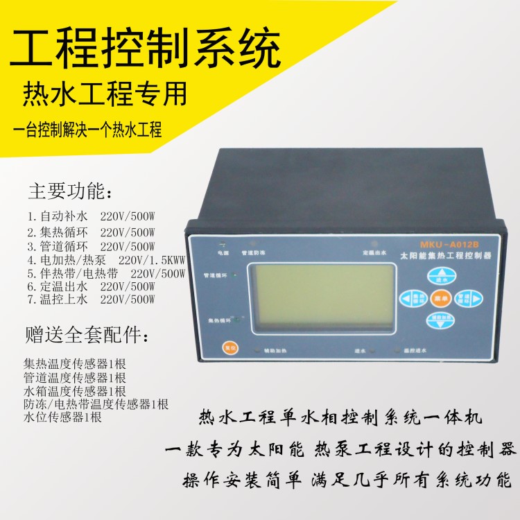 太陽能熱水工程柜控制MKU A-012B單水箱控制系統(tǒng)控制器廠家直銷