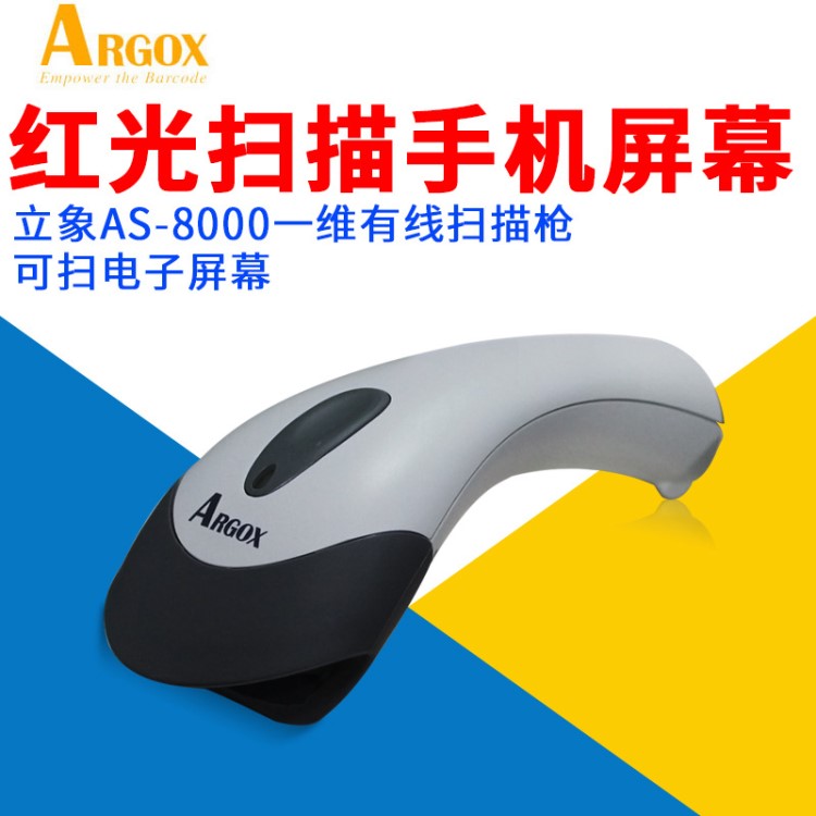 ARGOX立象AS-8000紅光條碼掃描槍 一維條碼閱讀器