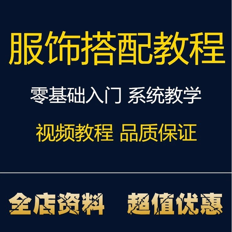 服裝搭配視頻教程男女士個(gè)人形象設(shè)計(jì)時(shí)尚穿搭色彩搭配