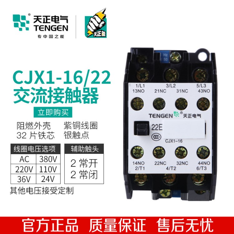 TENGEN天正 CJX1-16/22交流接觸器 3TB42 二開二閉 16A 380V 220V