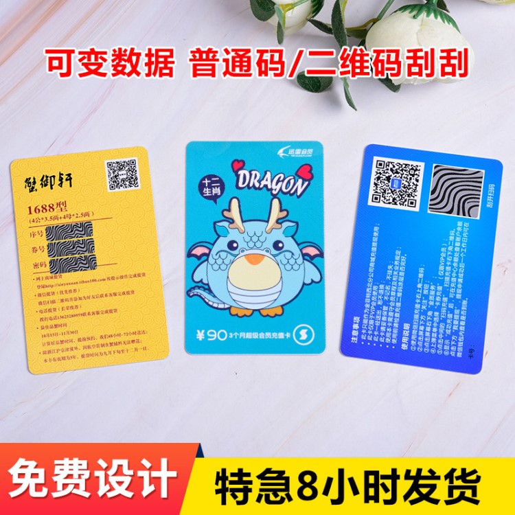PVC充值卡刮刮卡印刷定制可變二維碼卡大閘蟹提貨劵防偽代金券