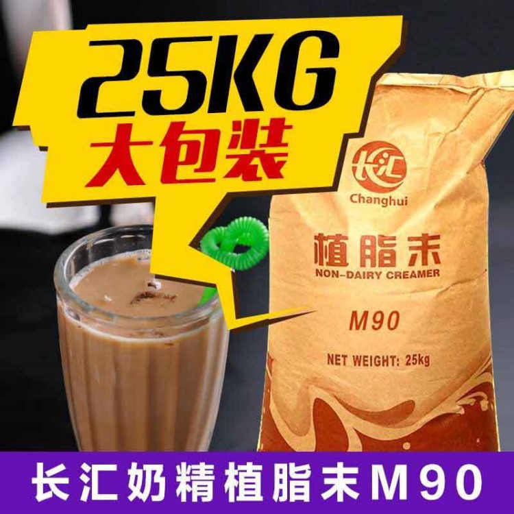 植脂末奶茶专用M90 长汇奶精粉原料咖啡伴侣台式珍珠奶茶调品25kg