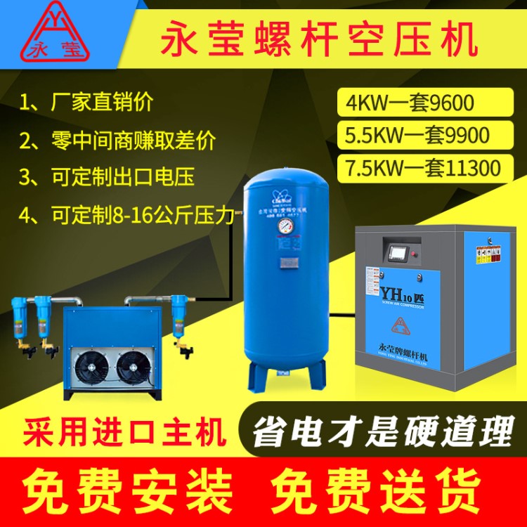 連云港永瑩螺桿式空壓機7.5kw 11 22千瓦空氣壓縮機一整套批發