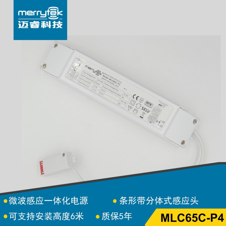 智能照明控制一體化感應(yīng)電源MLC65C-P4 三段調(diào)光適用于三防燈