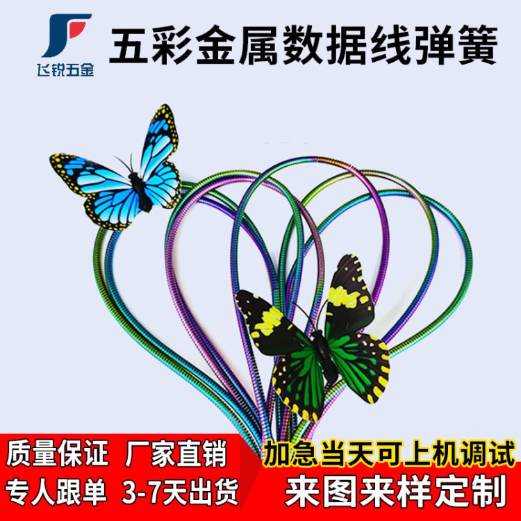 彈簧廠定制數據線彈簧  不銹鋼軟管金屬保護套彩色彈簧  源頭廠家