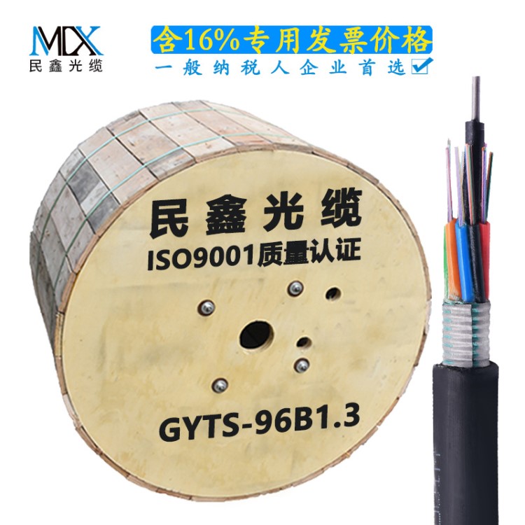 民鑫光缆厂家直销96芯光缆 gyta/gyts-96b1.3 室外96芯单模光缆线