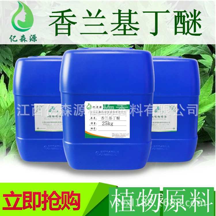 廠家 98% 香蘭基丁醚  1000ml 熱感劑  發(fā)熱劑 溫和不辣