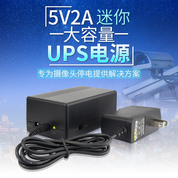 厂家直销 5V2A断电应急不间断迷你UPS机顶盒充电器 监控专用电源