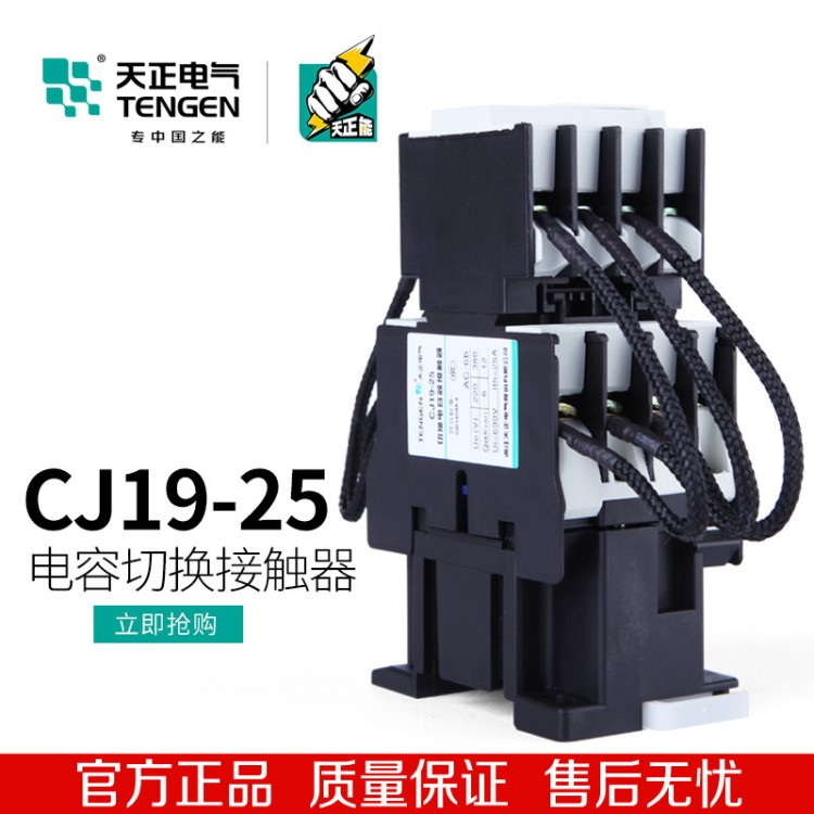 TENGEN天正 電容接觸器CJ19-25切換電容器接觸器 CJ19-25/11 20