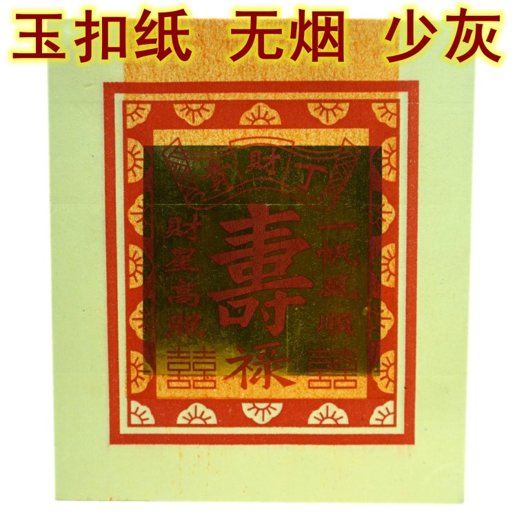 供應(yīng)3寸壽金 紙?jiān)榔方疸y紙殉葬用品天然環(huán)保無(wú)煙黃紙