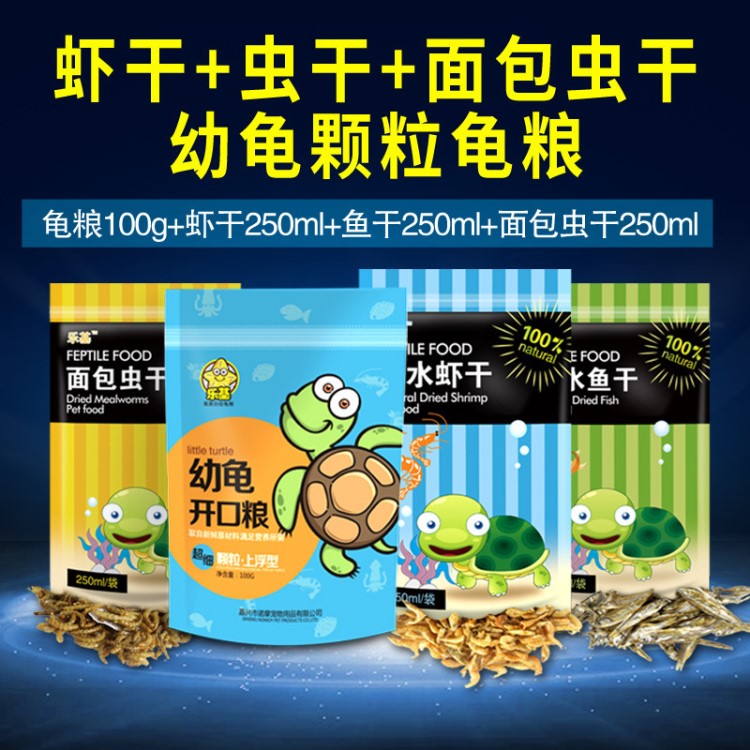 乐基乌龟粮水龟巴西龟草龟乌龟饲料淡水虾干鱼干面包虫干批发代发