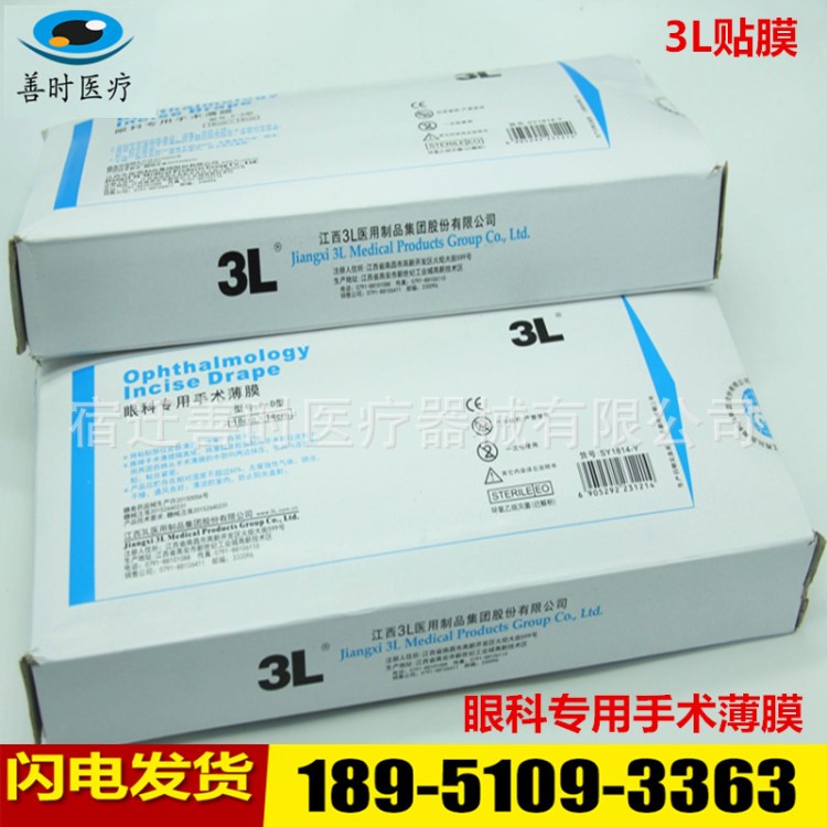 批發供應江西3L貼膜 眼科專用手術薄膜  一次性眼科手術薄膜  3L