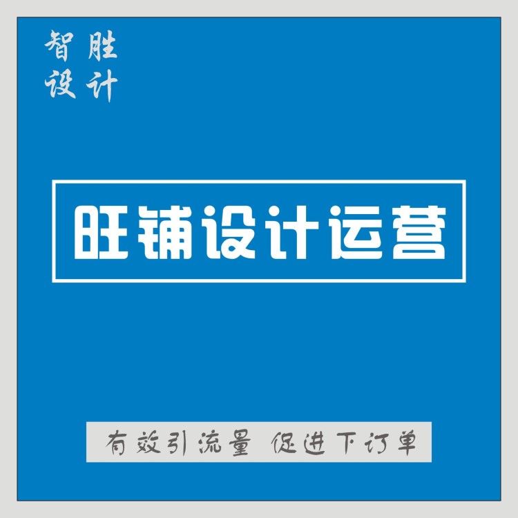 詳情頁設計 店鋪裝修 美工團隊 阿里店鋪裝修 旺鋪裝修模板