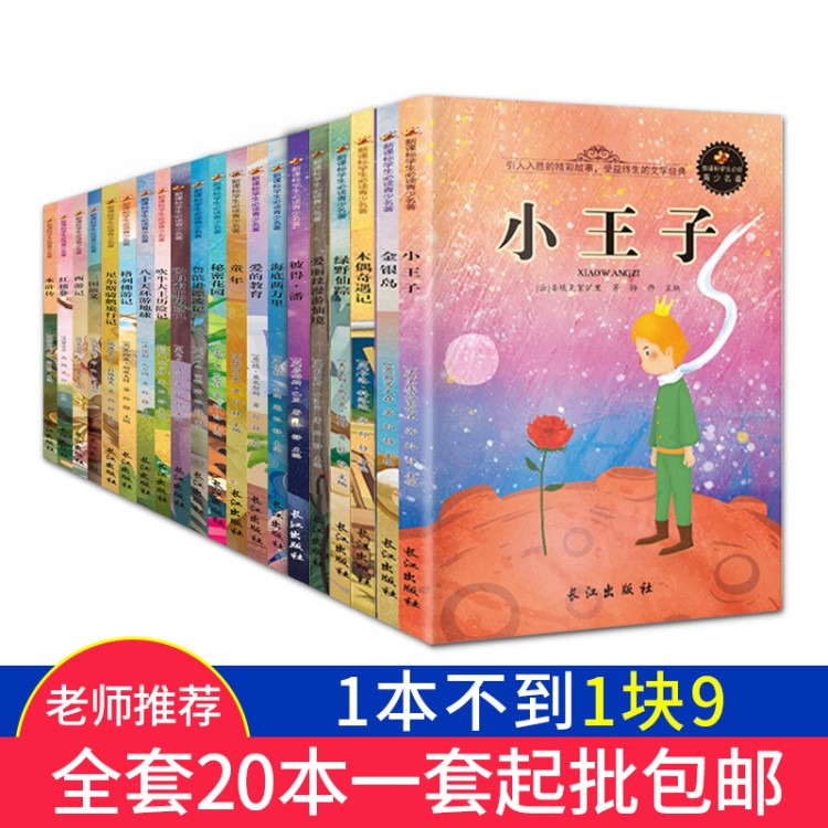 全套20冊世界名著愛的教育海底兩萬里魯濱遜漂流記小學(xué)生閱讀書籍