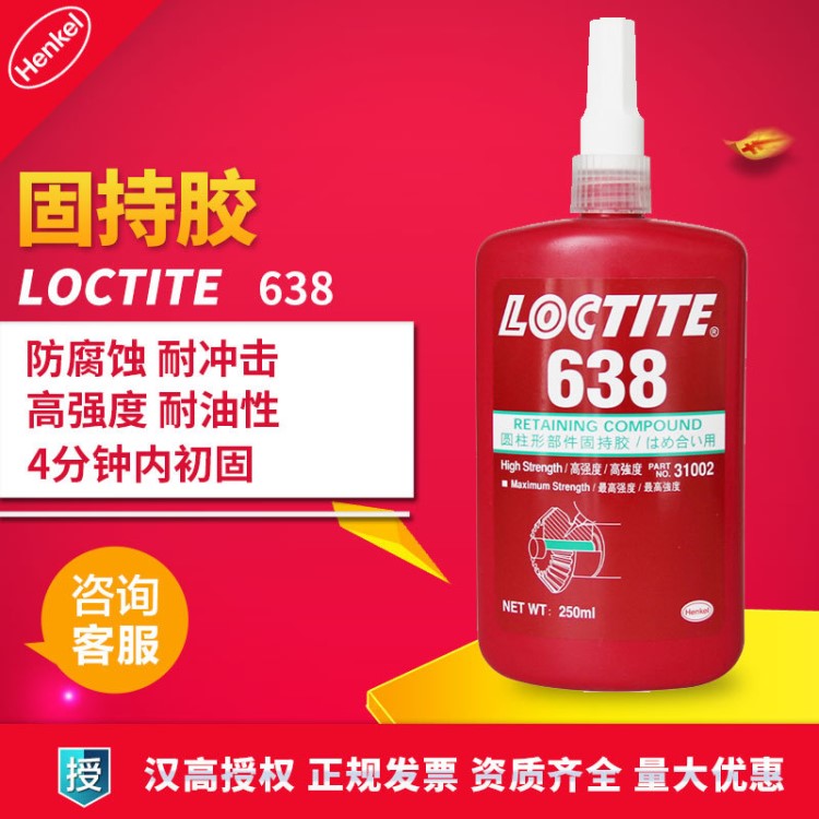 漢高LOCTITE638 樂泰638膠水 厭氧膠 高強度圓柱形固持膠 250ml