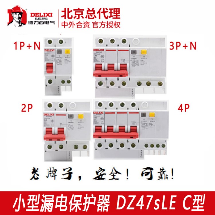 德力西批發(fā)空氣開(kāi)關(guān)小型漏電斷路器DZ47sLE-63 C型微型漏電保護(hù)器