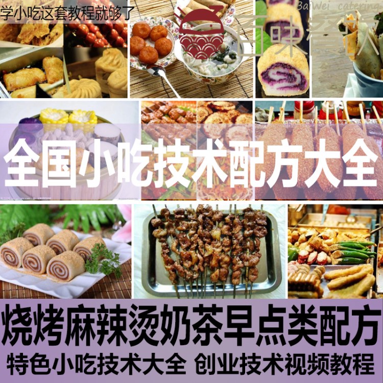 特色小吃技術(shù)大全燒烤麻辣燙奶茶早點(diǎn)類配方創(chuàng)業(yè)技術(shù)視頻教程