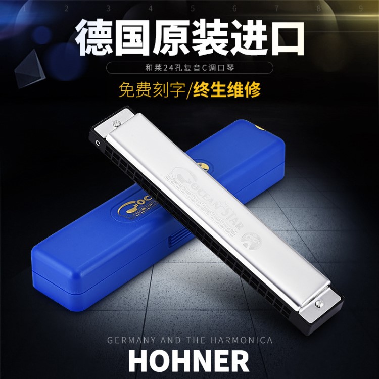 德國HOHNER/和萊海洋之星Ocean Star24孔復(fù)音C調(diào)初學(xué)者口琴