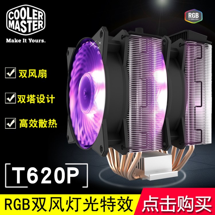 酷冷T620P RGB CPU散熱器 6熱管雙塔雙風(fēng)扇多平臺(tái)2066/AM4