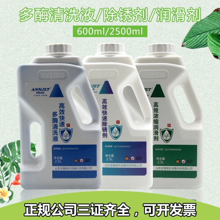 安捷高科快速多酶清洗液除銹劑潤滑劑器械機(jī)械600ml/2500ml