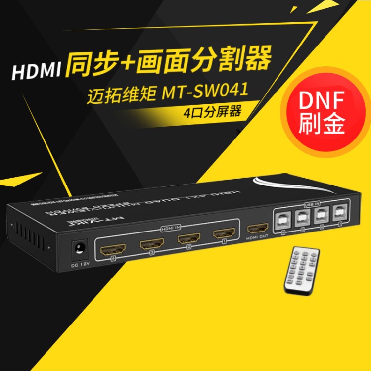 邁拓維矩 MT-SW041 HDMI畫面分割器4進1出dnf搬磚屏幕分割同步器